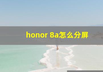 honor 8a怎么分屏